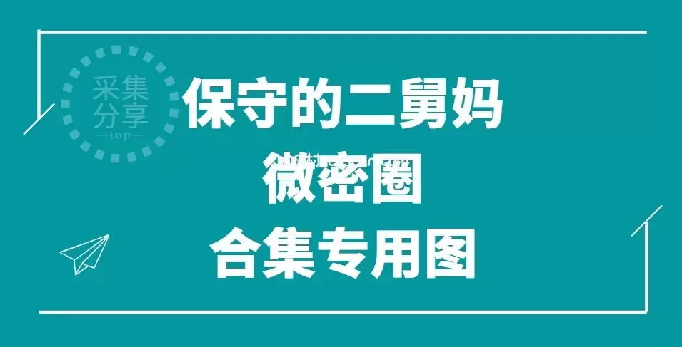 保守的二舅妈 微密圈套图视频 网盘资源合集下载持续更新